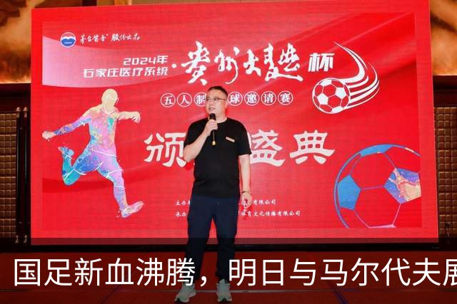 国足新血沸腾，明日与马尔代夫展开激情对决！