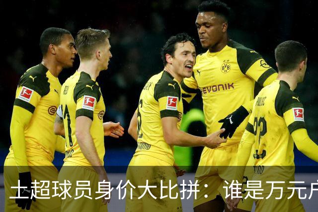 土超球员身价大比拼：谁是万元户，谁又在缩水？