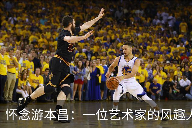 怀念游本昌：一位艺术家的风趣人生与温柔告别