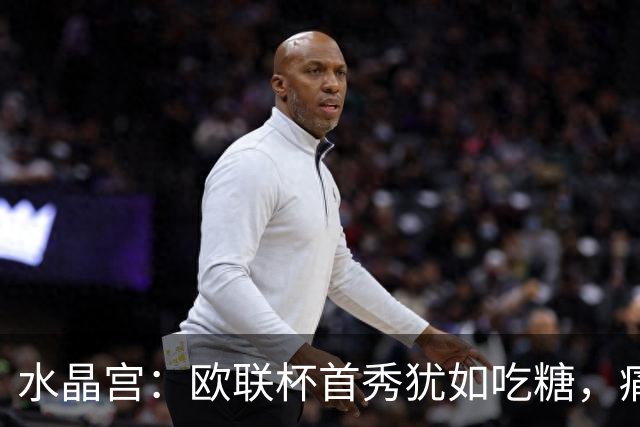 水晶宫：欧联杯首秀犹如吃糖，痛痛快快大胜！