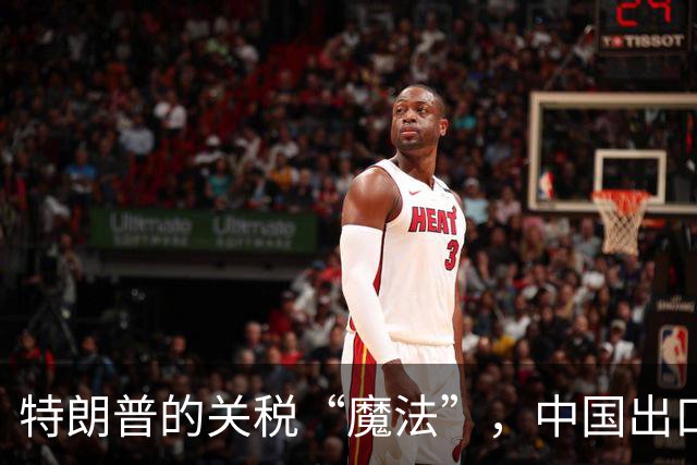 特朗普的关税“魔法”，中国出口商又要“中招”！