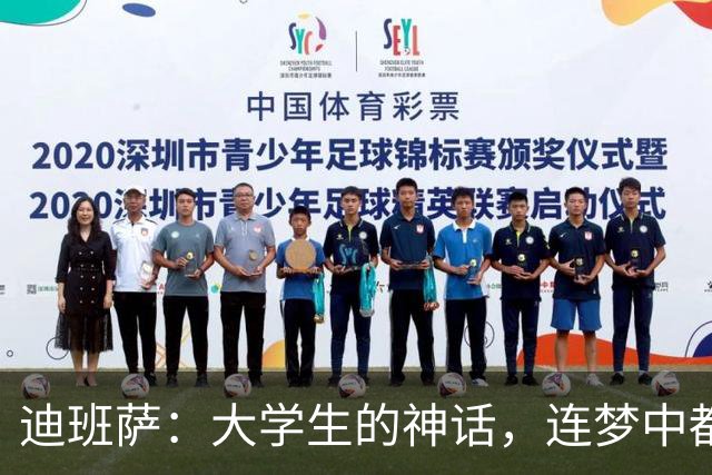 迪班萨：大学生的神话，连梦中都能得分的未来之星！