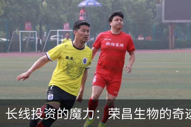 长线投资的魔力：荣昌生物的奇迹之路