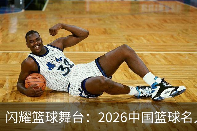 闪耀篮球舞台：2026中国篮球名人堂提名名单揭晓！